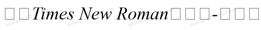合并Times New Roman与宋体字体转换